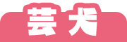 芸犬